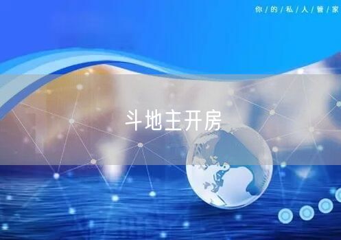 斗地主开房