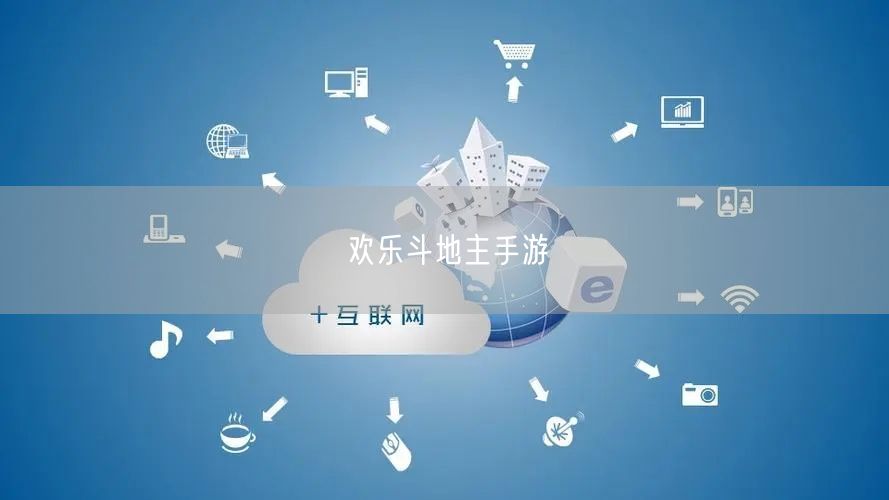 欢乐斗地主手游