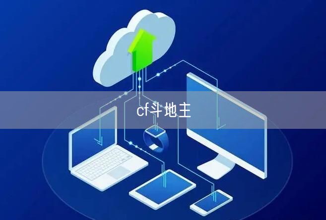cf斗地主
