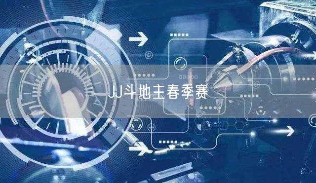 JJ斗地主春季赛