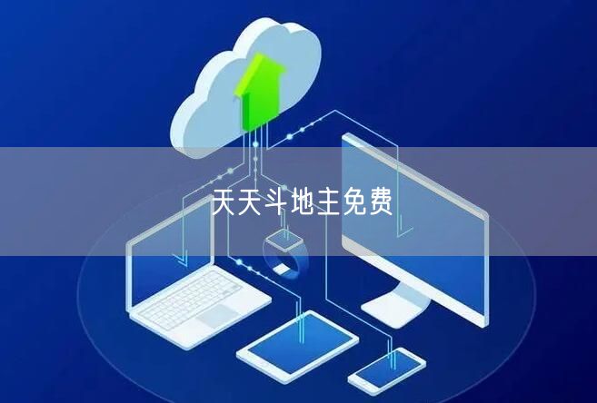 天天斗地主免费