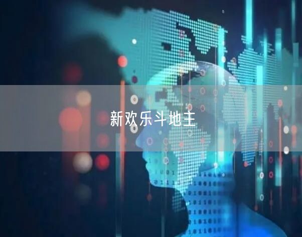 新欢乐斗地主