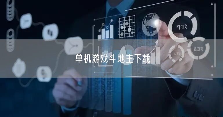 单机游戏斗地主下载