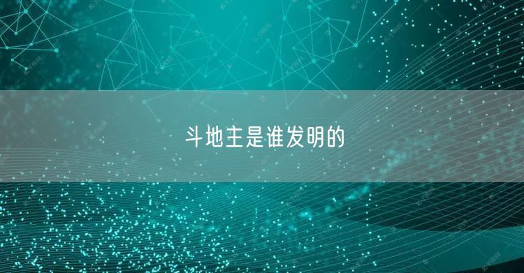 斗地主是谁发明的