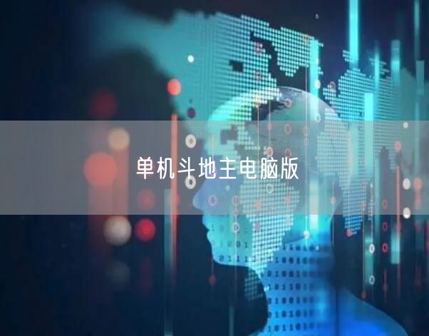 单机斗地主电脑版