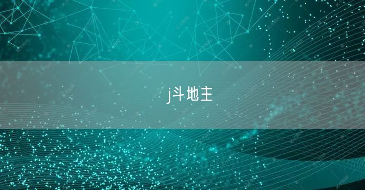 亅j斗地主
