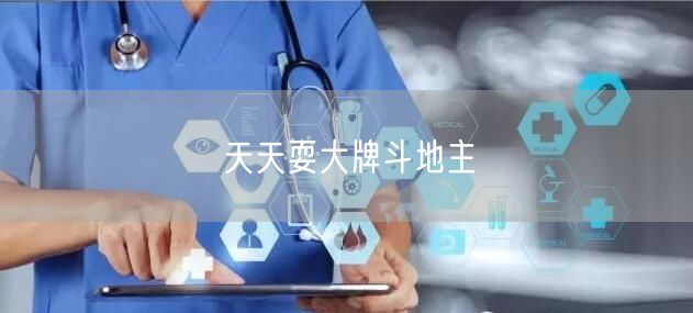天天耍大牌斗地主