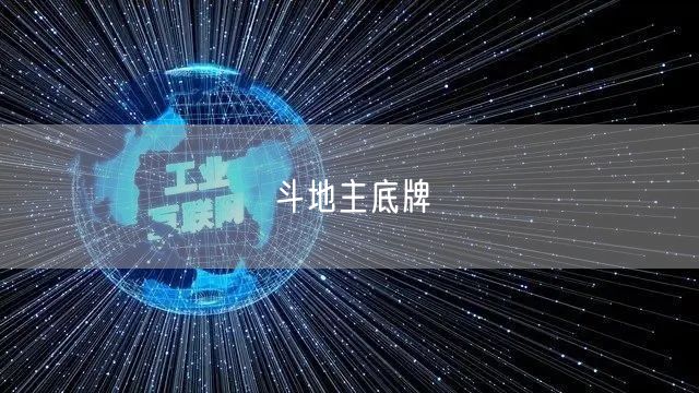 斗地主底牌