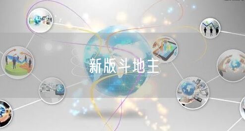 新版斗地主
