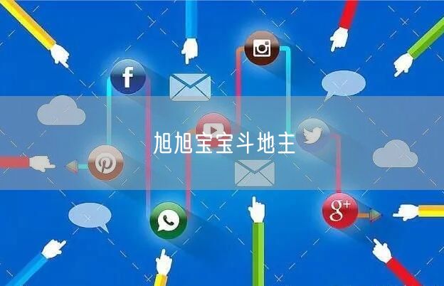 旭旭宝宝斗地主
