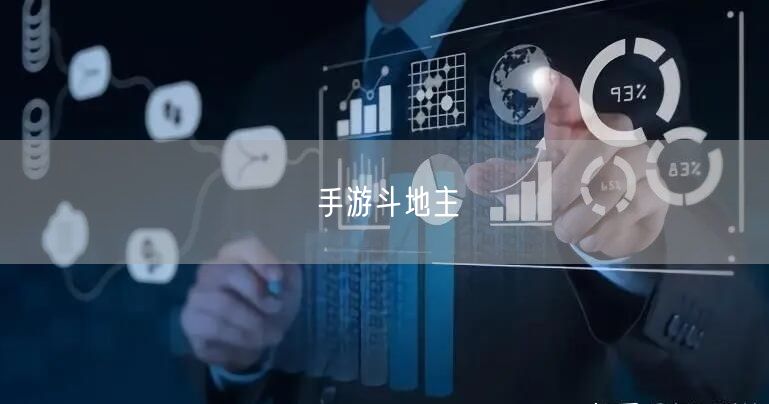手游斗地主
