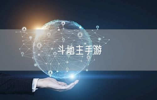 斗地主手游