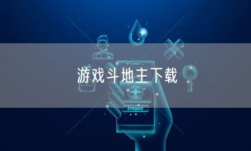 游戏斗地主下载