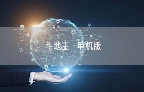 斗地主  单机版
