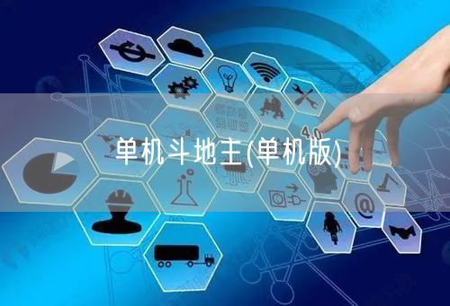 单机斗地主(单机版)