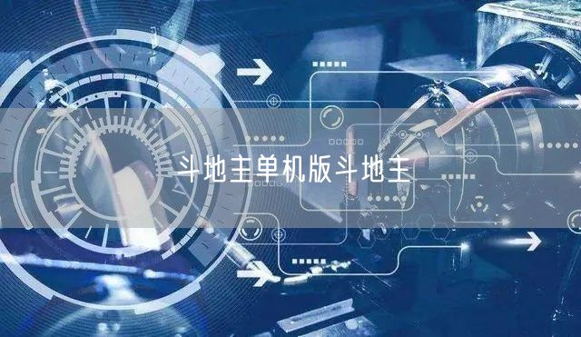 斗地主单机版斗地主
