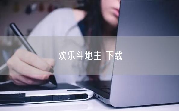 欢乐斗地主 下载