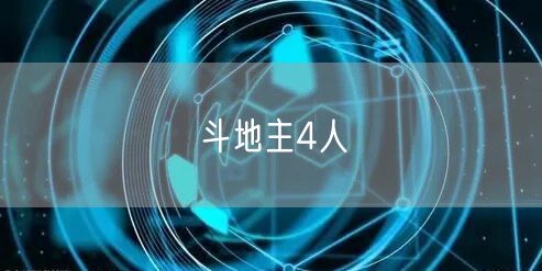 斗地主4人