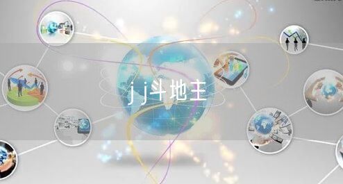 j j斗地主