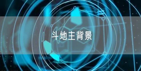 斗地主背景