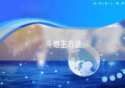 斗地主方法