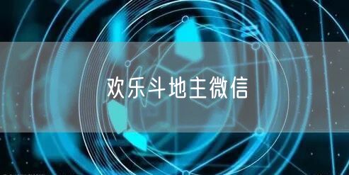 欢乐斗地主微信