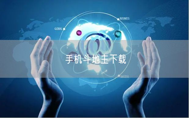 手机斗地主下载