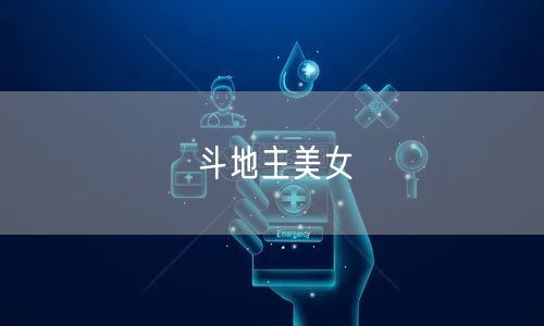 斗地主美女