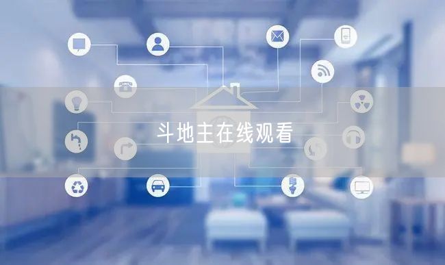 斗地主在线观看