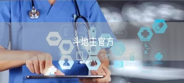 斗地主官方