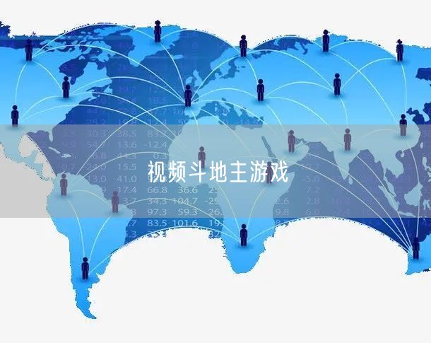 视频斗地主游戏