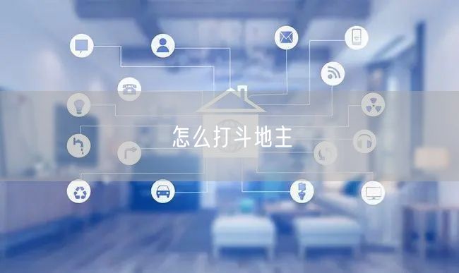 怎么打斗地主
