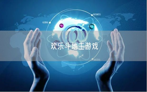欢乐斗地主游戏