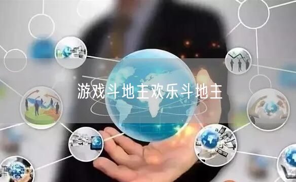 游戏斗地主欢乐斗地主