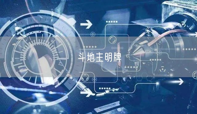 斗地主明牌