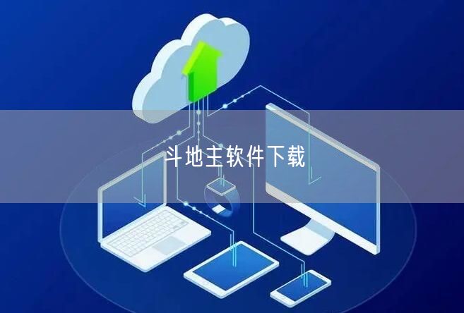 斗地主软件下载