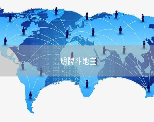 明牌斗地主