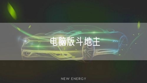 电脑版斗地主