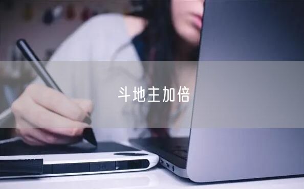 斗地主加倍