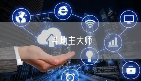 斗地主大师