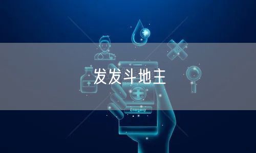 发发斗地主