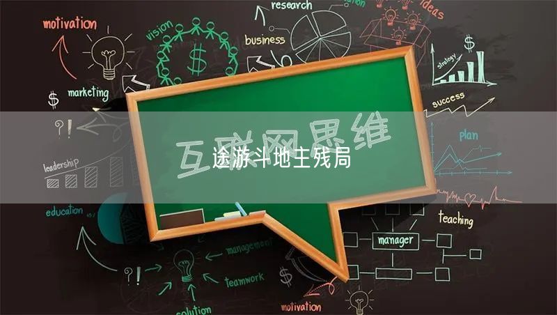 途游斗地主残局