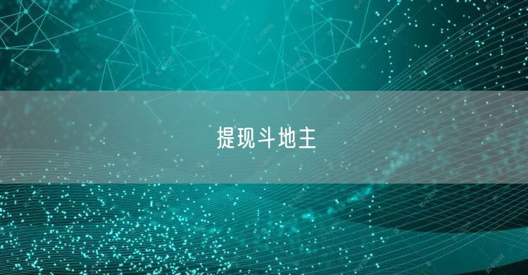 提现斗地主