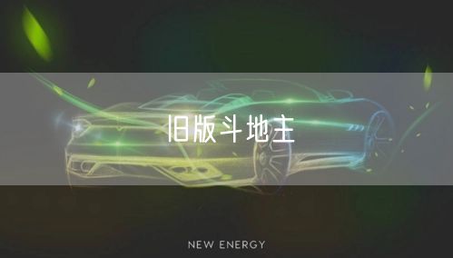 旧版斗地主