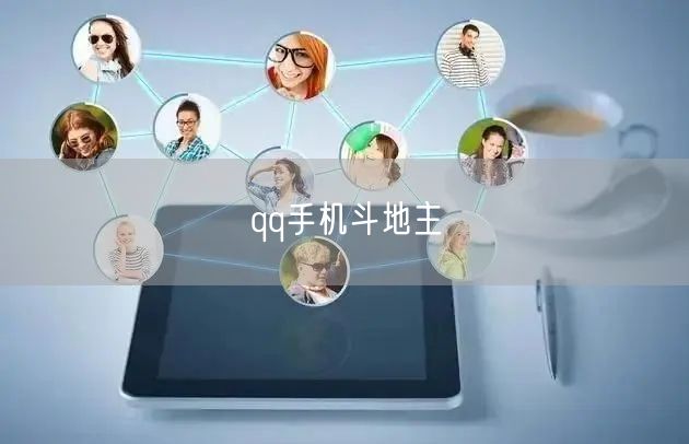 qq手机斗地主