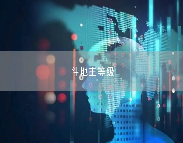 斗地主等级