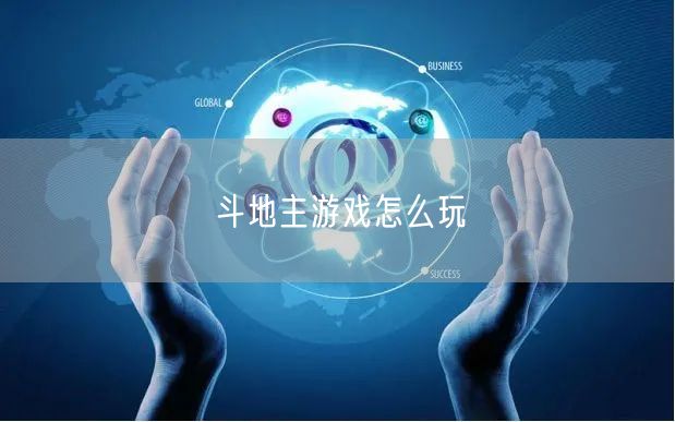 斗地主游戏怎么玩