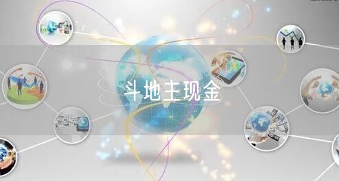 斗地主现金