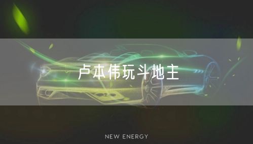 卢本伟玩斗地主