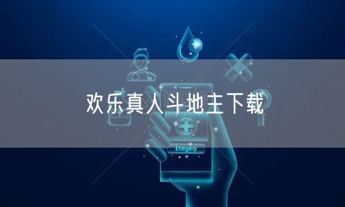 欢乐真人斗地主下载